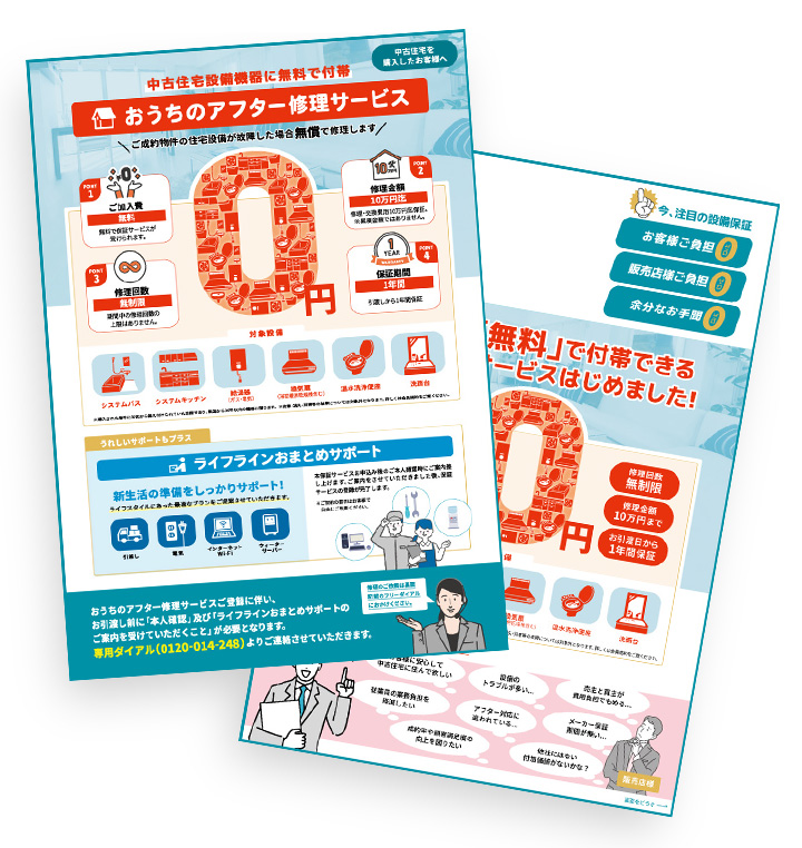 ジャパンエナジー株式会社　おうちのアフター修理サービス／ツール