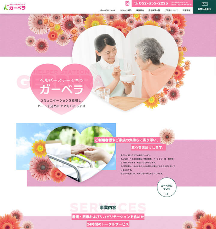 ヘルパーステーション ガーベラ