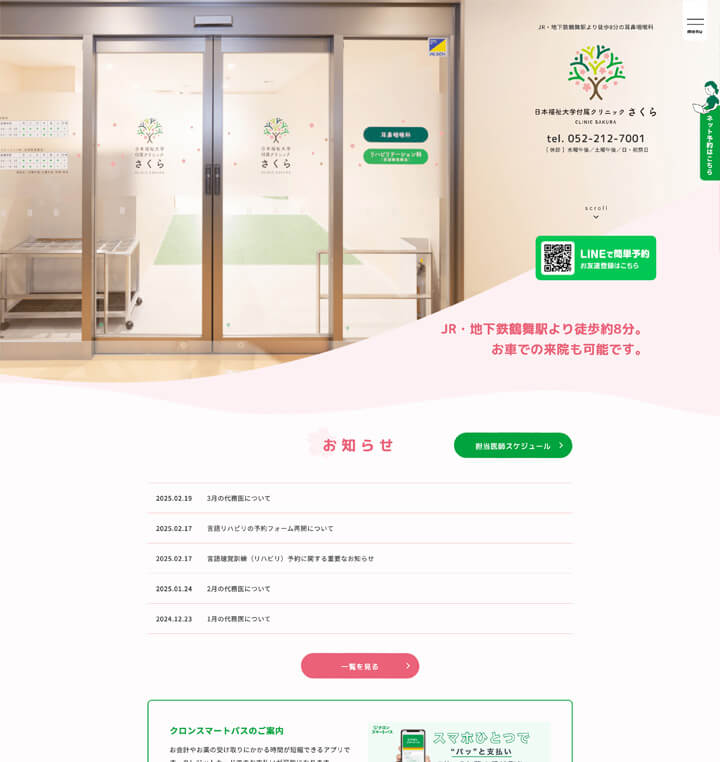 日本福祉大学付属クリニックさくら