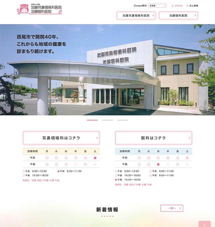 医療法人大徳会 加藤耳鼻咽喉科医院 加藤眼科医院