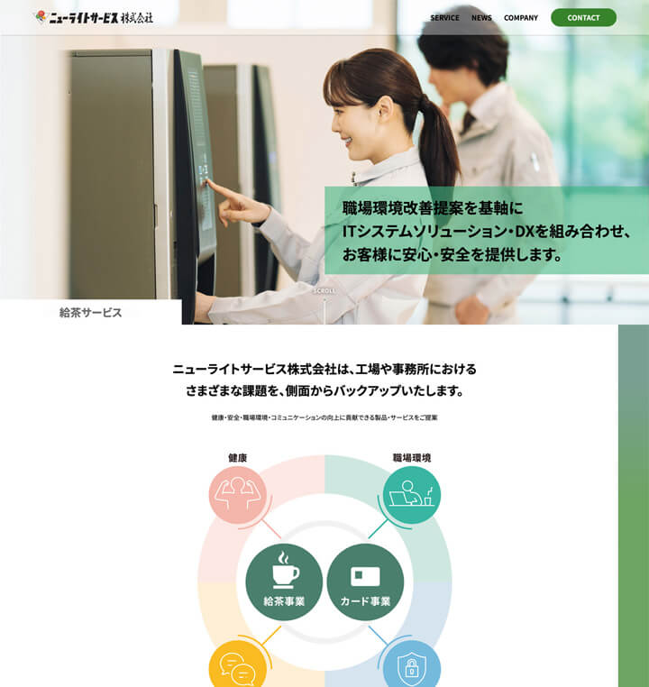 ニューライトサービス株式会社